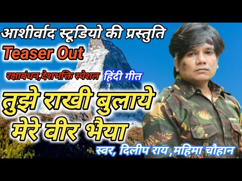 Dilip Ray ,Mahima Chauhan ll Tujhe Rakhi Bulaye Mere Veer Bhaiya Hindi Desh Bhakti Geet l Ajay Kumar - Dilip Ray ,Mahima Chauhan ll Tujhe Rakhi Bulaye Mere Veer Bhaiya Hindi Desh Bhakti Geet l Ajay Kumar