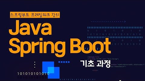 [HD]Java Spring Boot (스프링부트) 프레임워크 제대로 배우기 (기초) 1 - 기초
