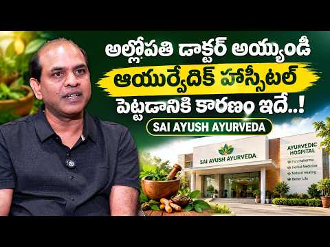 అల్లోపతి డాక్టర్ అయ్యుండి Ayurvedic Hospital ఎందుకు పెట్టారు..? | Sai Ayush Ayurveda | SumanTv