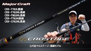 クロステージ crx-t782ML 黒鯛