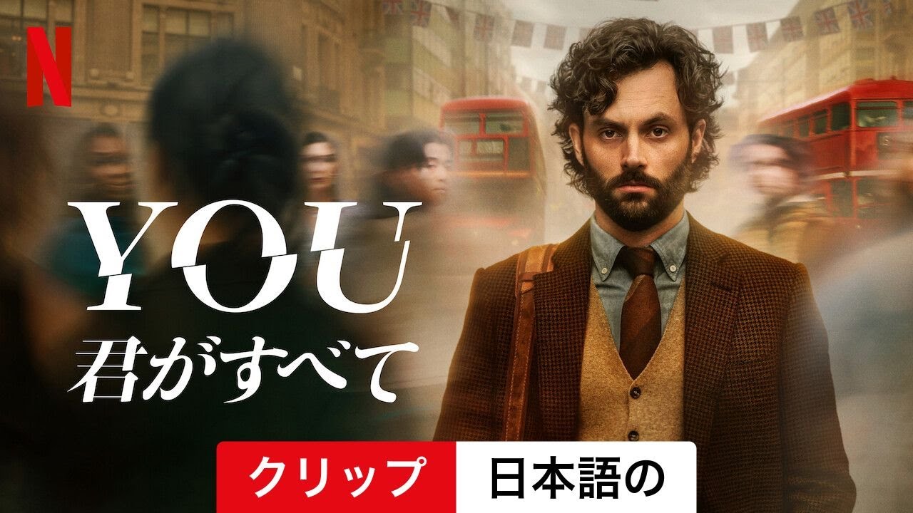 YOU ー君がすべてー (シーズン 4 クリップ) | 日本語の予告編