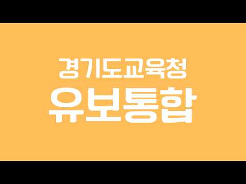 경기도교육청 유보통합 이렇게 추진하고 있습니다ㅣ 경기도교육청