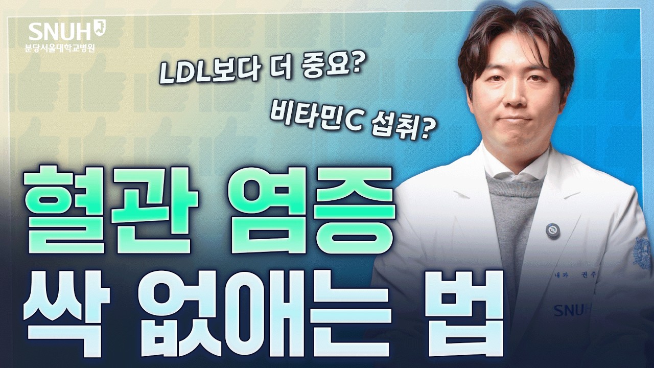 혈관에 쌓인 염증 쑥! 낮추는 특급 비법 [좋은 것 vs 나쁜 것]