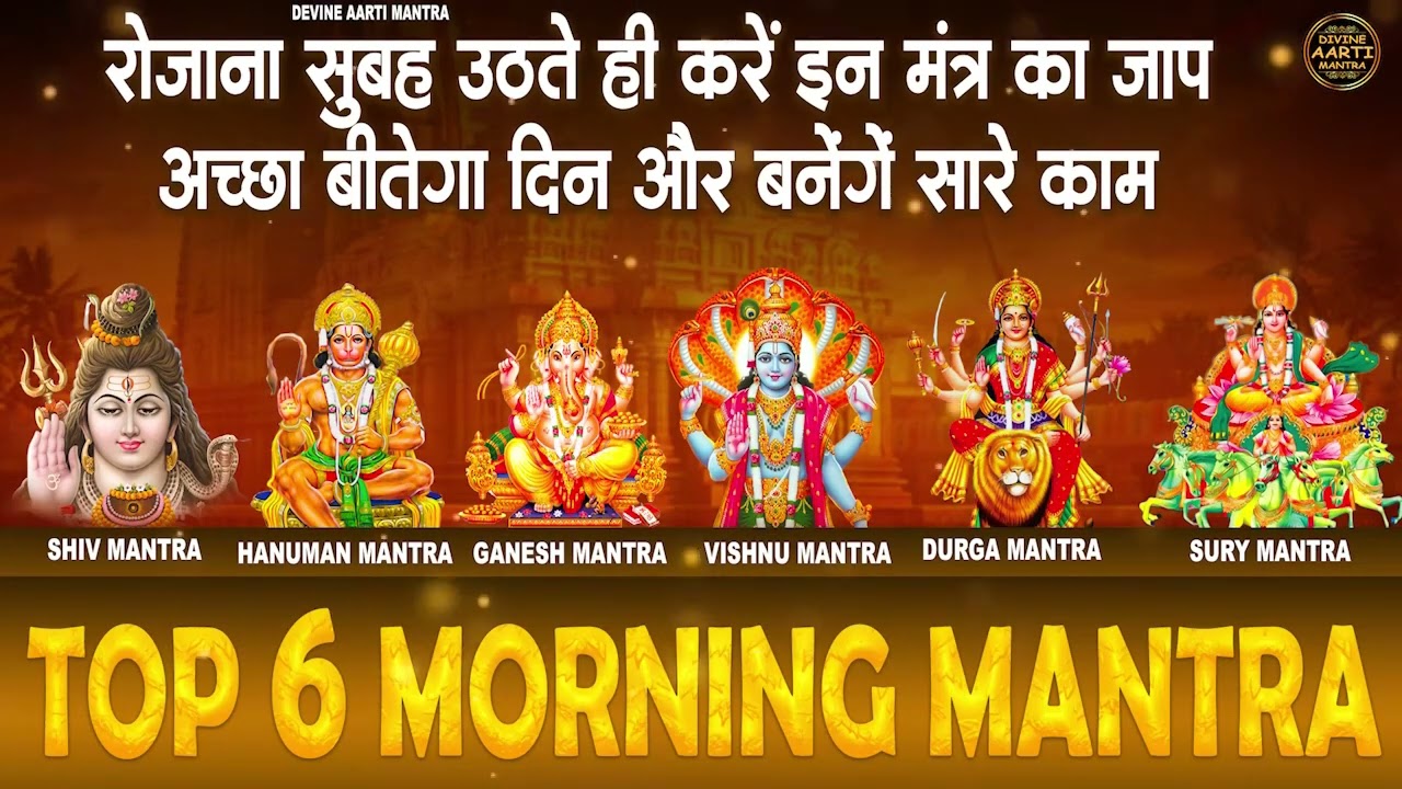 Top 6 Morning Mantra | Shiv Mantra | Hanuman Mantra | Laxmi Mantra | Shiv Mantra | Hanuman Mantra