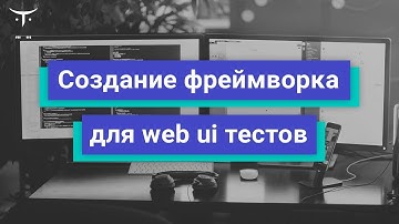 Создание фреймворка для web ui тестов. День 2 // Демо-занятие курса «Python QA Engineer»