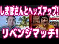 ポーカー界の重鎮しまぽさんとのヘッズアップ！リベンジマッチ！【ピョコタン】