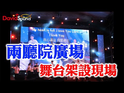 兩廳院廣場-舞台架設現場【 大衛音響】