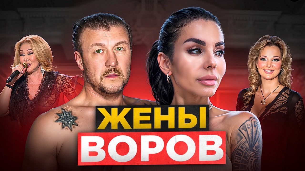 Самые Знаменитые Жёны и Любовницы ВОРОВ В ЗАКОН: Как они живут сейчас