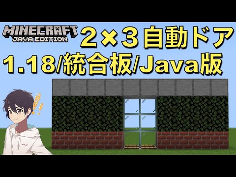 【1.18マイクラ】超簡単な2×3自動ドアの作り方!近代的な建物にオススメな自動ドア!!『1.18/統合板/Java版』