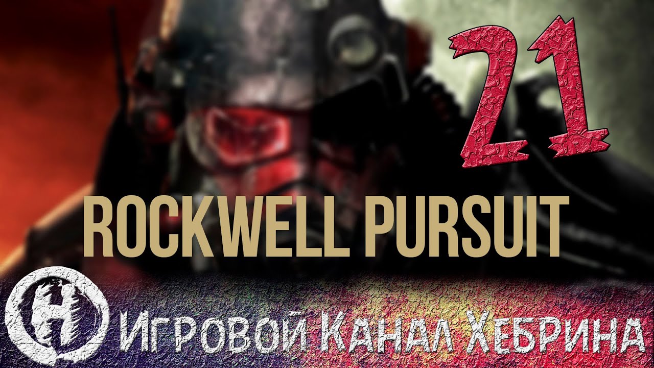 Прохождение Fallout New Vegas - Rockwell Pursuit (Часть 21)