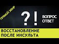 ВОССТАНОВЛЕНИЕ ПОСЛЕ ИНСУЛЬТА. ВОПРОС-ОТВЕТ с автором Инсульт Блог.