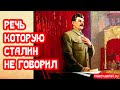 Речь, которую Сталин не говорил, но ему ставят в вину