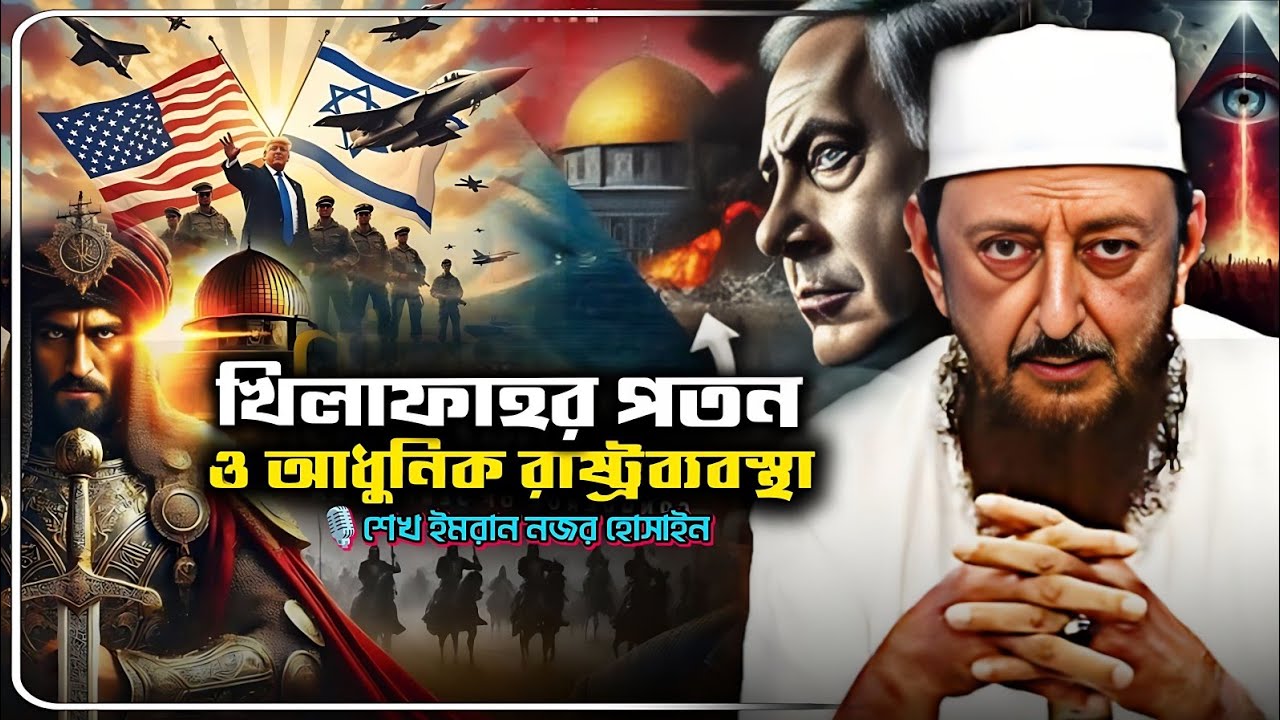 বিগত ১০০ বছরে মুসলিম বিশ্বের রহস্যময় পতন⚠️imran Nazar Hosein Bangla | Bangla dubbing 