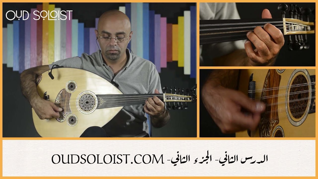 الدرس الثاني- الجزء الثاني- تمارين على  وتر (ري) والنغمات الموجودة عليه 2- عود سولويست