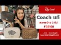 กระเป๋า Coach แท้ 100% รุ่นสะพายข้าง 2 ซิป f68168 ราคา 5,590-