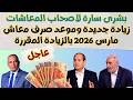 عاجل بشرى سارة لأصحاب المعاشات زيادة جديدة وموعد صرف معاش مارس 2026 بالزيادة المقررة عاجل بشرى سارة لأصحاب المعاشات زيادة جديدة وموعد صرف معاش مارس 2026 بالزيادة المقررة