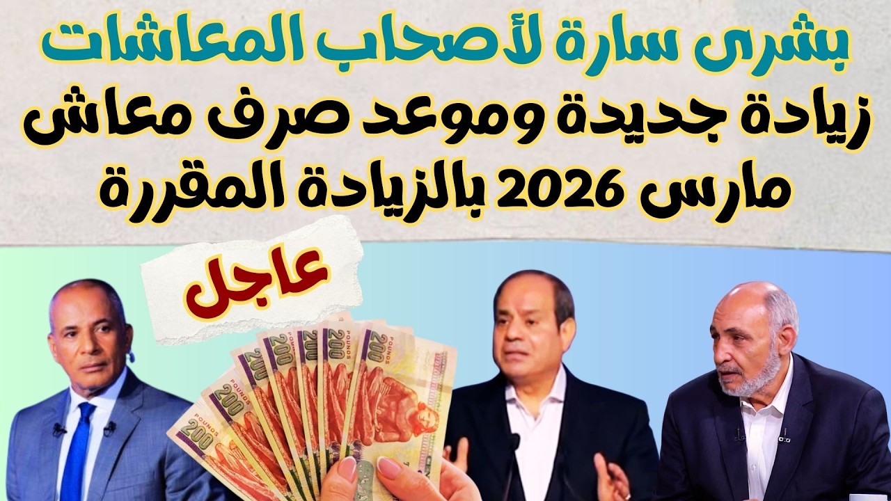 عاجل.. بشرى سارة لأصحاب المعاشات زيادة جديدة وموعد صرف معاش مارس 2026 بالزيادة المقررة