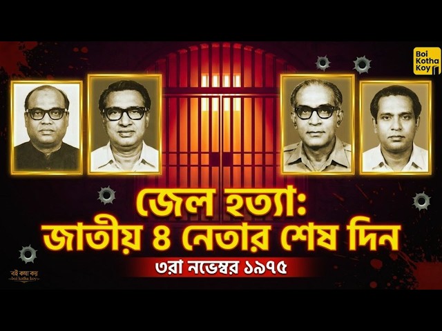 জেল হত্যা ১৯৭৫: সৈয়দ নজরুল, তাজউদ্দীন ও জাতীয় ৪ নেতার শেষ দিন | ইতিহাসের কলঙ্কিত ৩রা নভেম্বর