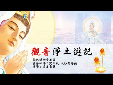國語有聲善書【觀音淨土遊記】觀世音菩薩著 序 (南無阿彌陀佛、南無燃燈古佛)