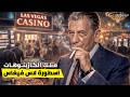 لانسكي اسطورة لاس فيغاس وكوبا كيف انتقلت المافيا من الشوارع إلى الفنادق mp3