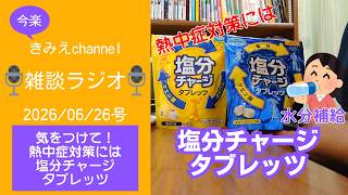 雑談ラジオ2026/06/26号　気をつけて！　熱中症対策には塩分補給も大切　塩分チャージタブレッツ　【きみえchannel】