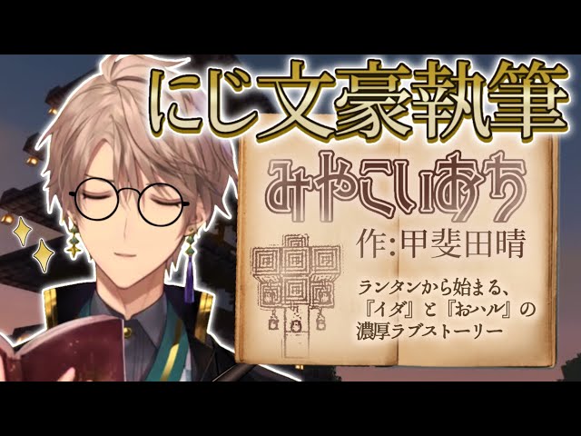 【文豪】図書館に寄贈する小説をマイクラにて執筆いたしました【甲斐田晴/切り抜き】のサムネイル