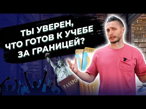 Образование за рубежом: к чему нужно быть готовым? Заблуждения студентов о поступлении за границу