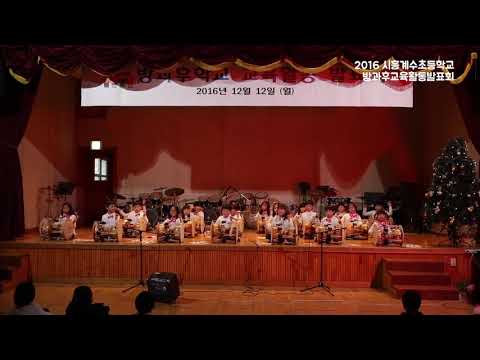 2016 시흥계수초등학교 방과후학교 교육활동 발표회_퍼포먼스 장구_003