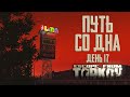 Тарков прокачка с нуля. Путь со дна. День 17 Escape from Tarkov