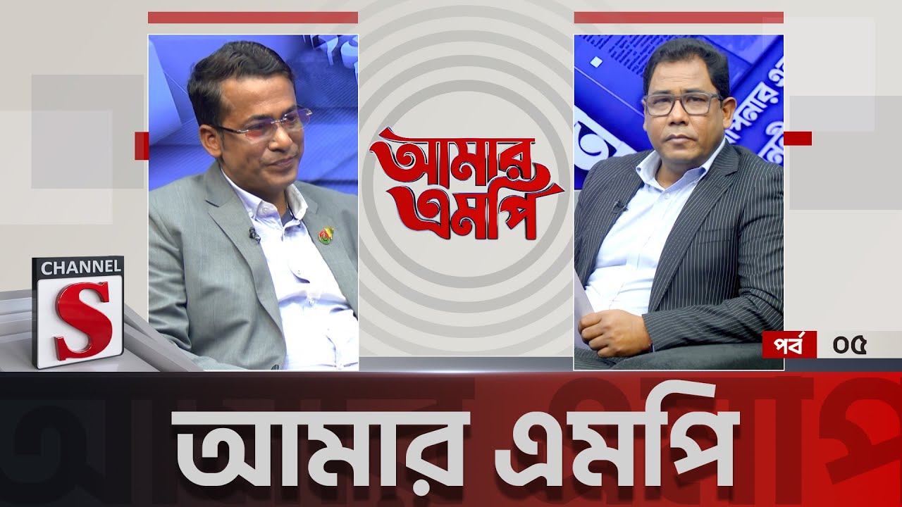 Amar MP | আমার এমপি | EP 05 | Monowar Hasan Jibon | Munawar Moinul | Talk Show | Channel S