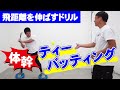 【少年野球】飛距離を伸ばすバッテイング練習メニュー「バランスディスク・バッテイング」