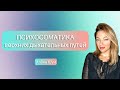 Психосоматика верхних дыхательных путей. Алена Шум инста@alenapro.psy