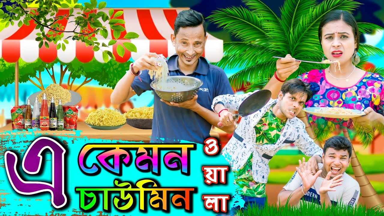 E Kemon Chawminwala 🙄🙄# এ কেমন চাউমিনওয়ালা 🙄😜# মদনের চাউমিন দোকান 😜😀## Surtan Paribar ♥️♥️