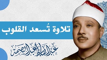 تلاوة تملأالقلب خشوعاً | بصوت يفيض بالسكينة | صاحب الحنجرة الذهبية الشيخ عبدالباسط عبدالصمد