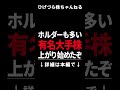 あの個人投資家にも人気な利回り4.5％の有名株やっと上げ始めたぞ#Shorts#株#日本株