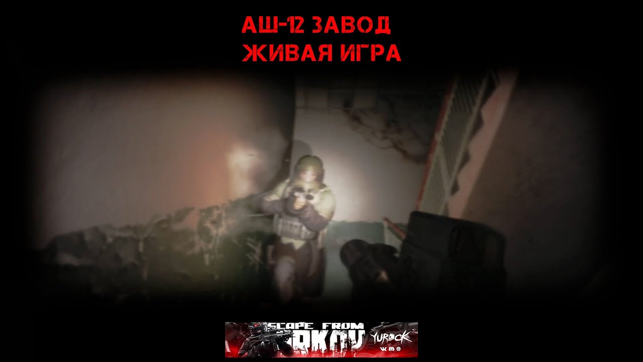 АШ-12 Завод Живая игра | yurockTV