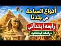 شرح درس انواع السياحه في بلدنا دراسات رابعه ابتدائي الترم الثاني المنهج الجديد 2026