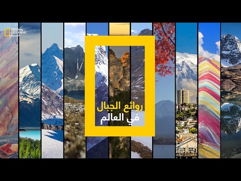 روائع الجبال في العالم