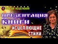 Книга — Презентация моей первой книги | Исцеляющие стихи Марии Меркел