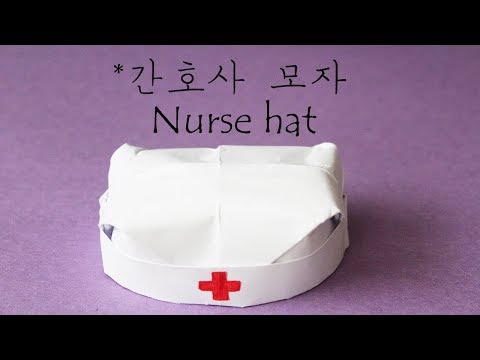 재미있는 종이접기 간호사 모자 종이접기 nurse hat paper folding origami