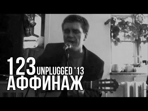 Аффинаж — 123