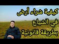 كيفية شراء ارض في الشياع