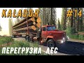 FS 19 - Заправляю технику топливом. Перегружаю лес с Урала в Краз - KALADOR фермер лесоруб # 14