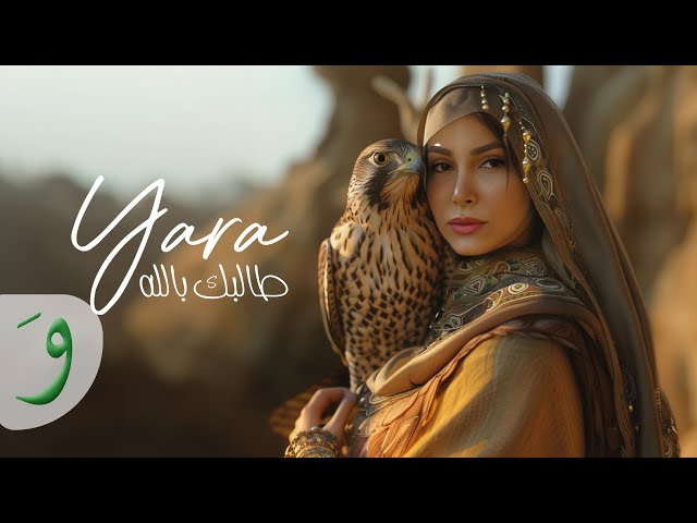 Yara - Talebk Bellah [Official Video] (2024) / يارا - طالبك بالله class=