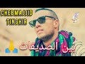 اغنية ما كليغ الزمن مع كلمات مترجمه Cheb Majid Tinghir Twerk 