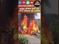 ହୁତୁହୁତୁ ଜଳିଲା ଟ୍ରକ,ଜୀବନ୍ତ ଜଳିଗଲେ ଦୁଇ ଡ୍ରାଇଭର ||