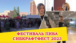 Пивной фестиваль СибКрафтФест 2023 и пивоварня GUSI