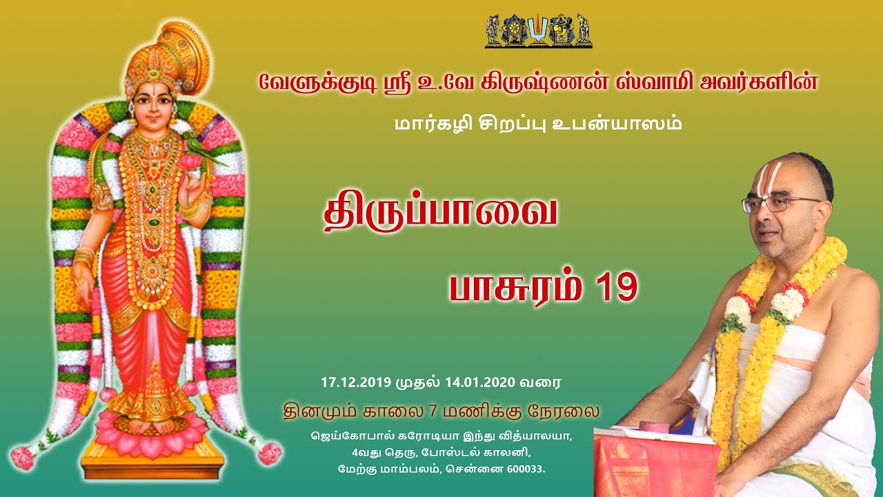 Thiruppavai Upanyasam Day 19 2019 2020