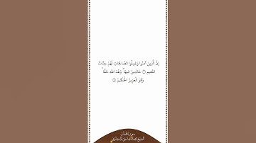 تلاوة في دقيقة سورة لقمان الآيات ٨   ٩ الشيخ محمد صديق المنشاوي