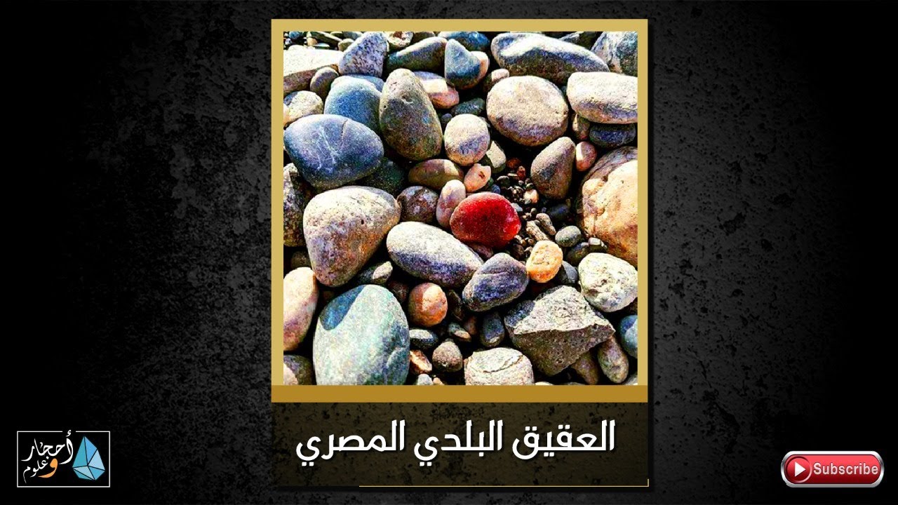 العقيق المصري البلدي - لوحات فنية ترسمها الطبيعة